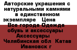 Авторские украшения с натуральными камнями в единственном экземпляре › Цена ­ 700 - Все города Одежда, обувь и аксессуары » Аксессуары   . Челябинская обл.,Катав-Ивановск г.